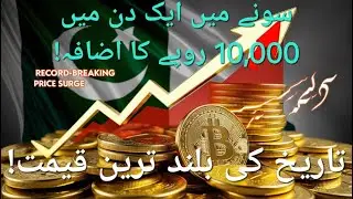 📈 **GOLD PRICE SHOCK IN PAKISTAN! Rs 10,000 INCREASE IN 1 DAY! (Historic High)**