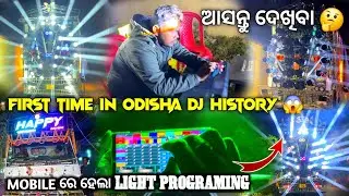 ‼️ ODISHA DJ HISTORY ରେ ପ୍ରଥମ ଥର ପାଇଁ 🤔 ଦେଖନ୍ତୁ MOBILE ରେ ହୋଉଛି LIGHT PROGRAMING 😱 ‼️ GOPAL TECHNIC 