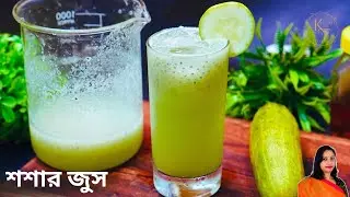 শসা দিয়ে বানানো দারুণ সুস্বাদু স্বাদের একটি ঠান্ডা শরবত | Cucumber Lemonade Recipe in Bengali