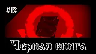 Black Book #12: питейные бесы и подкуп водяного