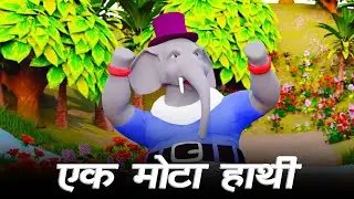 Ek Mota Hathi एक मोटा हाथी | New 3D Song For Kids | Hindi Animation | Famous Song For Children