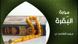 سورة البقرة (النسخة الأصلية) الشيخ سعد الغامدي  Surat Al Baqarah
