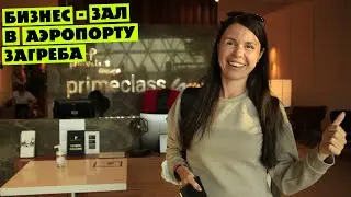 БИЗНЕС-ЗАЛ Primeclass Lounge в аэропорту Загреба | Верхний город Загреба | Хорватия - Россия