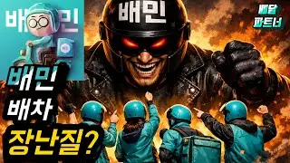 배달의민족 라이더들은 배달콜 없어서 난리인데