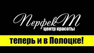 ПЕРФЕКТ BEAUTY ПОЛОЦК