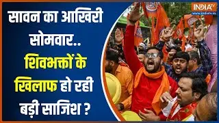 Bareilly Hindu Yatra: आज सावन का आखिरी सोमवार...शिवभक्तों के खिलाफ रची जा रही बड़ी साजिश ?