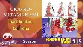 015 Хиган   2016 Одиночное дефиле 15   Season   Uka no mitami kami   =Inari, konkon, koi Iroha=