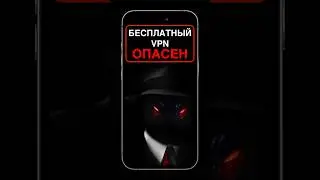 Чем опасен бесплатный VPN