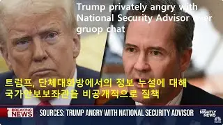 Sources: Trump privately angry with National Security Advisor over group chat   단체 대화방에서의 정보 누설에 분노