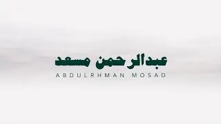 تلاوة طويلة بدون صدى للقارئ عبدالرحمن مسعد