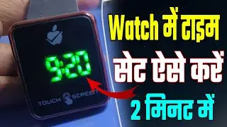 touch watch mein time kaise set karen | digital touch watch mein time kaise set karen