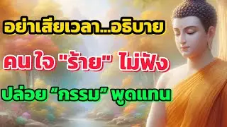 ไม่ต้องอธิบายให้คนใจร้าย ฟัง... เพราะวันหนึ่งชีวิตของ เขาจะอธิบายแทนเราทุกอย่าง #ธรรมะ #ธรรมะสอนใจ 