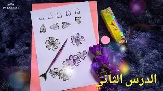 تعلم رسم المدة السوفية من الصفر:  الدرس الثاني
