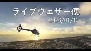 【ライブウェザー便 2026/1/13｜仙台 → 仙台】