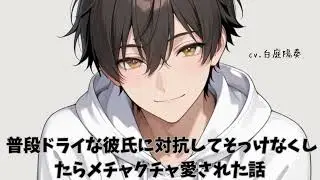 【ドライ/溺愛】普段ドライな彼氏に対抗してそっけなくしたらメチャクチャ愛された話【女性向けシチュエーションボイス 白庭陽奏】