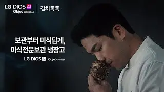 안성재의 미식관 with.김치톡톡 (30') | LG 디오스 오브제컬렉션 김치톡톡