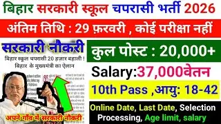 बिहार सरकारी स्कूल चपरासी भर्ती 2026 |अंतिम तिथि : 29 फ़रवरी , कोई परीक्षा नहीं | कुल पोस्ट :20,000+