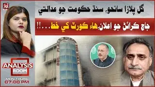 Sindh Govt Orders Judicial Probe into Gul Plaza Tragedy | Ananlysis Room