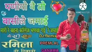 पणीयो वै तो वाले जमाई !! मारी बहना कोलेज भणवा गई जमाई !!singer kantilal damor@Rmb_brother
