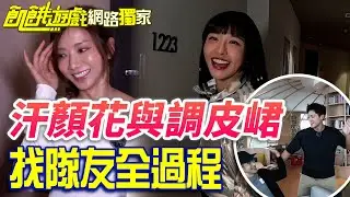 【獨家】汗顏花與調皮峮的「找隊友全過程」！／孫協志 王仁甫 許孟哲 蔡黃汝 吳函峮 紀言愷 江宏傑 林采薇 小優 畇二／飢餓遊戲 EP410_20241215