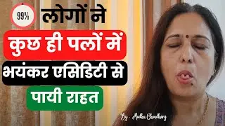 कुछ ही पल में भयंकर एसिडिटी से राहत पाएं Acidity ka ilaj (Permanent) Shitali | Hindi Madhu Choudhary