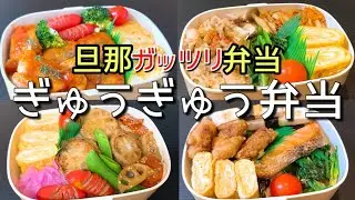 【旦那弁当】ぎゅうぎゅうガッツリ弁当！！