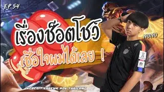#ROV | EP : 54 Raz [Nunu] ช็อตโชว์เซียน ไว้ใจผม !