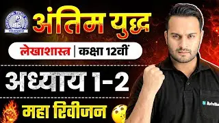 MP Board Class 12 - लेखाशास्त्र अंतिम युद्ध 🔥 | Maha Revision 2026 | Arivihan | Oneshot #boardexam