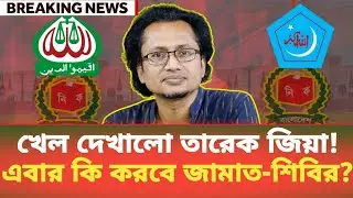 খেল দেখালো তারেক জিয়া! এবার কি করবে জামাত-শিবির? Zahed Ur Rahman | BDP Talk Show 