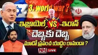 Special Discussion 🔴LIVE : Israel Bombing Iran's Nuclear Facility | World War 3 | NHTV