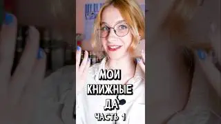 Мои книжные ДА! #booktube #книги #book #книжныйблог #крижныеда