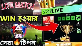 কিভাবে প্রতিটি DLS 26 Live ম্যাচ জিতবেন ❓ আপনি হবেন DLS 2026 King👑 How to Win DLS 25 Live Match?