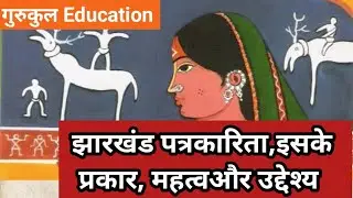 झारखंड पत्रकरिता।। झारखंड पत्रकारिता का उद्भव और विकास। झारखंड में हिंदी पत्रकारिता।।jharkhand।M.A😎