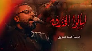 اسألوا الخندق | الملا احمد صديق