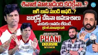 Jabardasth Phani Emotional Interview | Anchor Shiva |@iDreamMahila