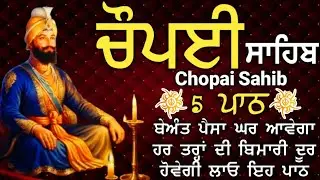 ਨਵੇਂ ਸਾਲ ਦੀਆਂ ਸਾਰਿਆਂ ਨੂੰ ਮੁਬਾਰਕਾਂ ਹੋਵੇ ਗੁਰੂ ਸਾਹਿਬ ਮਿਹਰ ਕਰਨ ਸਾਰਿਆਂ ਤੇ |Chopai sahib|5 ਪਾਠ ਚੌਪਈ ਸਾਹਿਬ 
