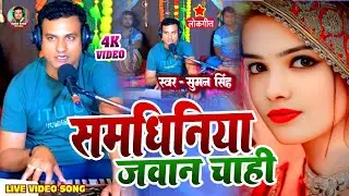#Video। समधीनिया जवान चाही। #Sumansingh Samdhiniya Jawan Chahi। Bhojpuri Live Song 2025।