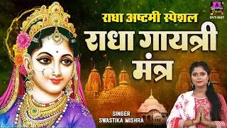 राधा अष्टमी स्पेशल - राधा गायत्री मंत्र | Radha Gayatri Mantra With Lyrics - Swastika Mishra
