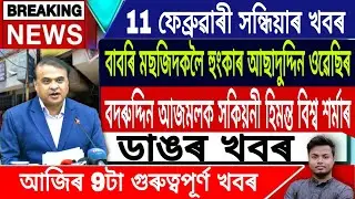 IsmailTechnology || 11 February/Assamese News Today/Himanta Biswa Sarma Live/BadruddinAjmal/Assamese