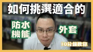 防水機能外套怎麼挑，讓我來聊聊阿 #防水外套 #機能衣 #GORETEX #Sympatex #登山裝備 #雨衣推薦 #戶外穿搭 #輕戶外  #PERTEX #生活  #生活日常 #繼續努力 #扛布者