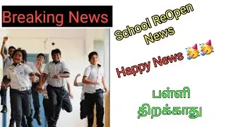 Tamil Nadu School Reopening Date 2020 || Latest Updates || November 16 || Breaking News