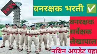 वनरक्षक भरती 2025 मोठी अपडेट 😱 | महाराष्ट्र मेगा भरती लवकरच 🌳 | Forest Guard Recruitment Latest News