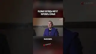Разные взгляды супругов могут укрепить семью  #kanon #семья