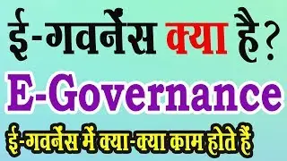 ई गवर्नेंस क्या है ? और इसमें क्या काम होते हैं ? what is E-Governance ?