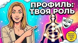 Профиль в Human Design: 6 ролей и как понять свой (объяснение для новичков)