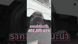 ดีลพิเศษ ราคาช่วงแนะนำเท่านั้น ห้ามพลาด NEW ISUZU D-MAX SPARK model 2025  ISUZU FLAT DECK X THAIRUNG