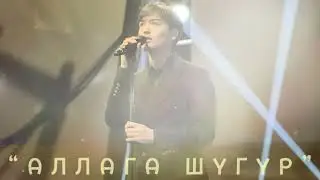 “Аллага шүгүр” - Нурэлес Бабакулов (ЖАҢЫ ЫР) #кыргызчаырлар