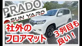 【プラド】SUNYARDのフロアマットのススメ
