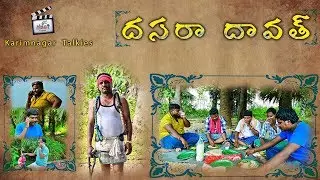 దసరా  దావత్-New comedy Short Film | Dhasara Davath | Telugu Village Comedy | Karimnagar Talkies