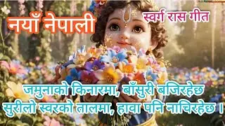 नयाँ नेपाली स्वर्ग गित :- जमुनाको किनारमा, बाँसुरी बजिरहेछसुरीलाे स्वरको तालमा, हावा पनि नाचिरहेछ ।